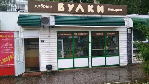 Добрые булки