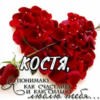 Любимому косте