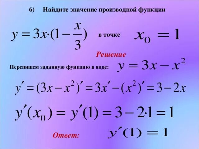 Нахождение заданных функций. Как вычислить производную функции в точке x0. Значение производной функции. Вычисление значения производной в точке. Найдите значение производной функции.