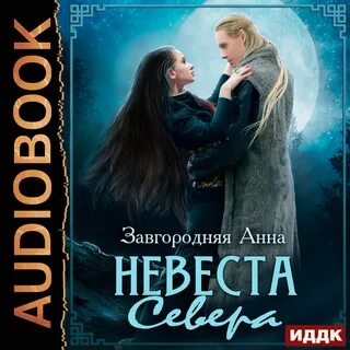 Завгородняя проданная невеста аудиокнига