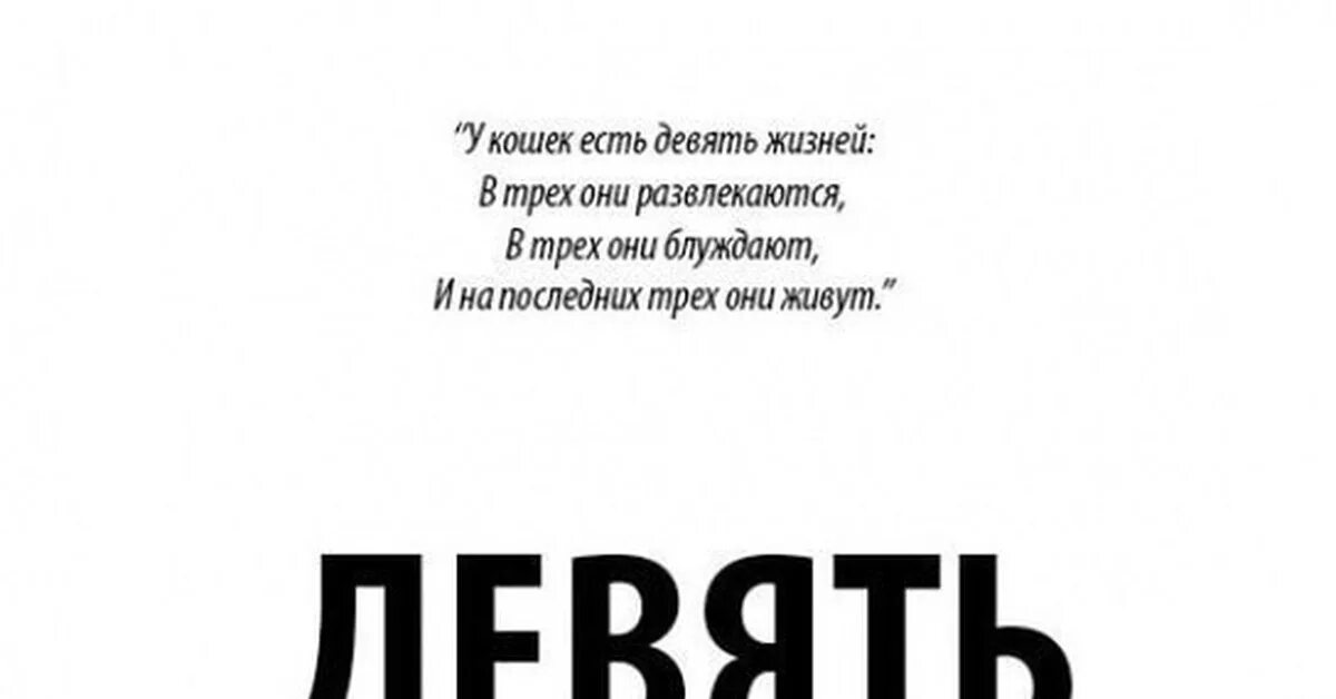 День девяти жизней. День девяти жизней картинки. 10 Мая день 9 жизней. Сегодня день девяти жизней. Понять девять