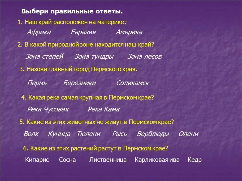 В какой зоне расположен пермский край. Природная зона Пермского края 4 класс. Вопросы про Пермский край. Природные зоны Пермского края презентация.