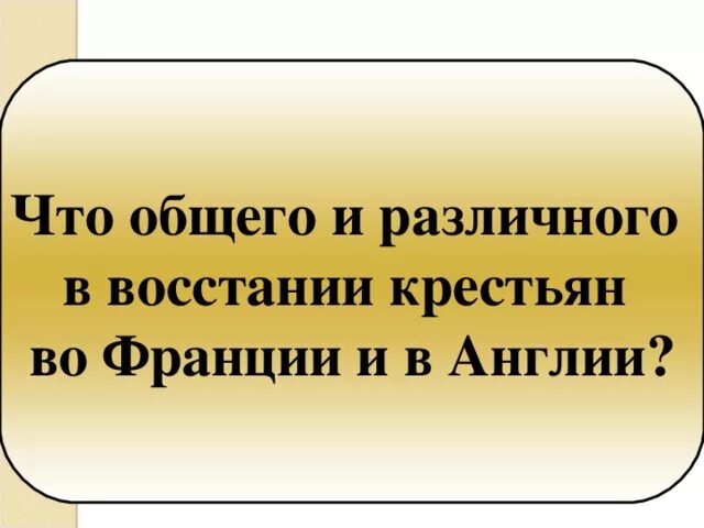 Крестьянские восстания во Франции и Англии. 6 класс.