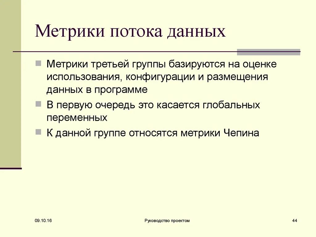 Метрики данных. Метрики третьей группы. размерно-ориентированные метрики. метрики потока данных в уп. размерно и ориентированные метрики отличия.