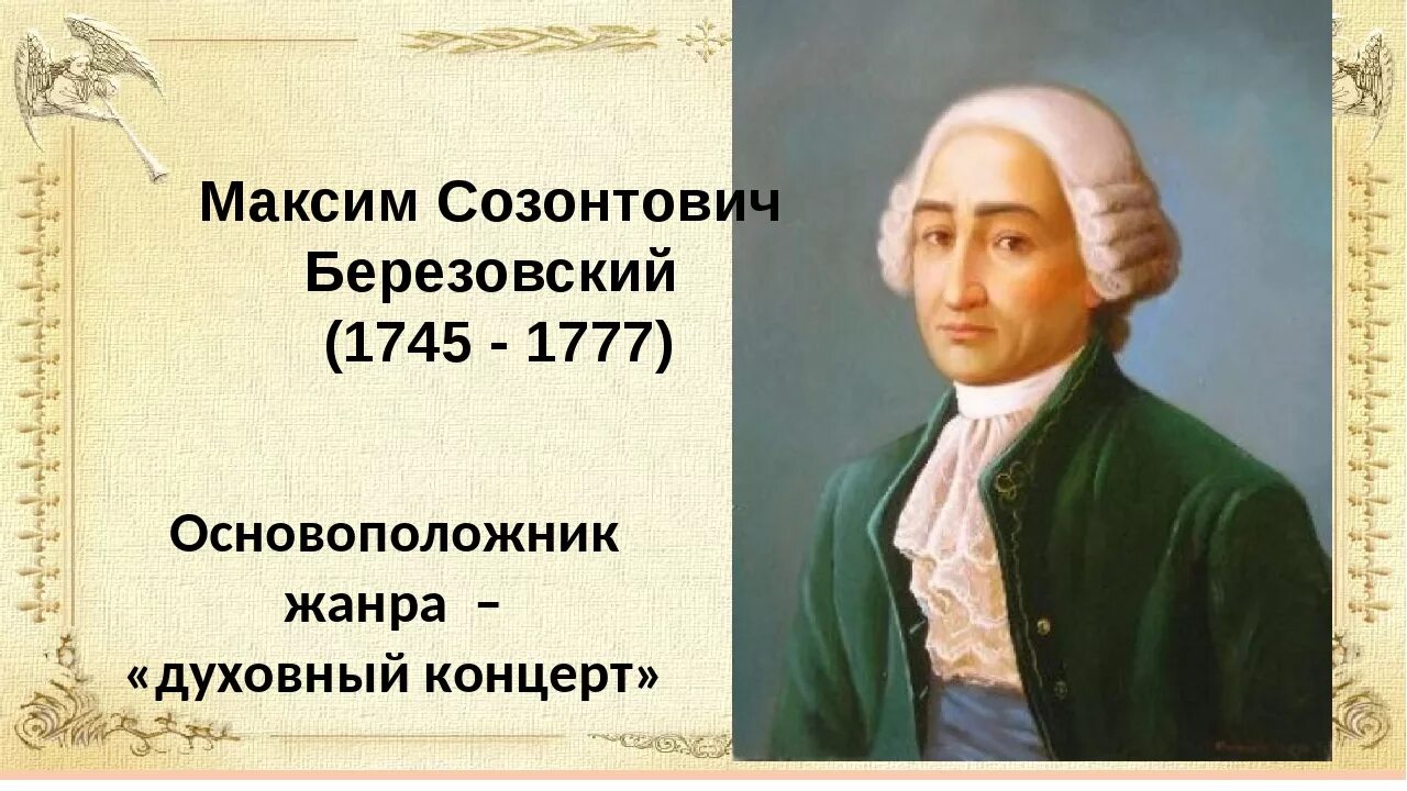 Урок духовный концерт 6 класс. Березовский композитор 18 века.