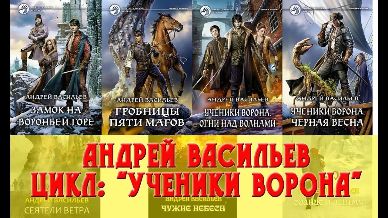 Ученики ворона читать. Ученики ворона книга. А Васильев ученики ворона все книги.