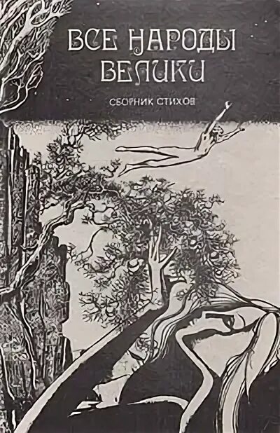 Слово к народу проханов. Катехизисы православия. Манягин в. Все народу отзывы. Все народу отзывы.
