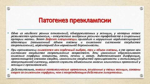 Патогенез преэклампсии