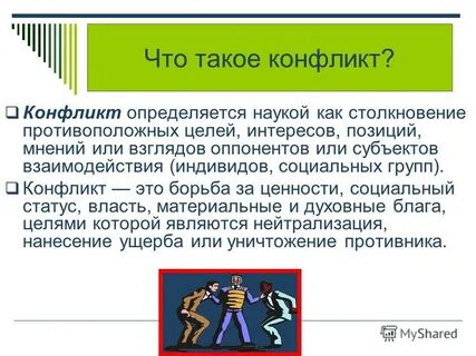 Конфликт обществознание 8