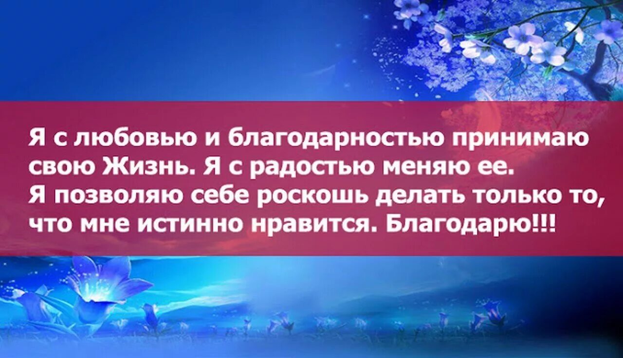 Благодарность вселенной на каждый. Благодарю аффирмации. Аффирмации благодарности. Благодарность Дню аффирмации. Аффирмации благодарности на каждый день.