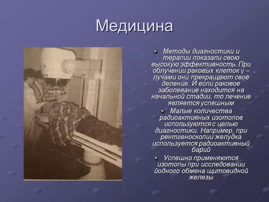 Исследование радиоактивных изотопов в медицине. Радиоактивные изотопы в биологии и медицине. Применение изотопов в медицине. Радиоактивные изотопы в медицине презентация. Реактивные изотопы