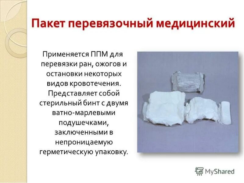 Для чего применяется пакет перевязочный медицинский. Пакет перевязочный медицинский ппм. пакет перевязочный медицинский стерильный состав. ипп-1 индивидуальный перевязочный пакет состав. пакет перевязочный индивидуальный стерильный состав.