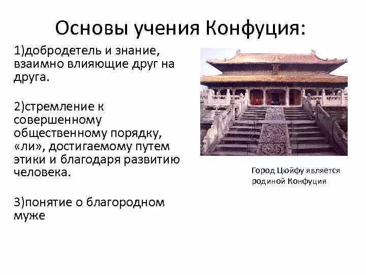 Основу философии конфуция составляет. Основы учения конфуцианства. основные положения учения конфуция. конфуций основы учения. основные принципы учения конфуция.