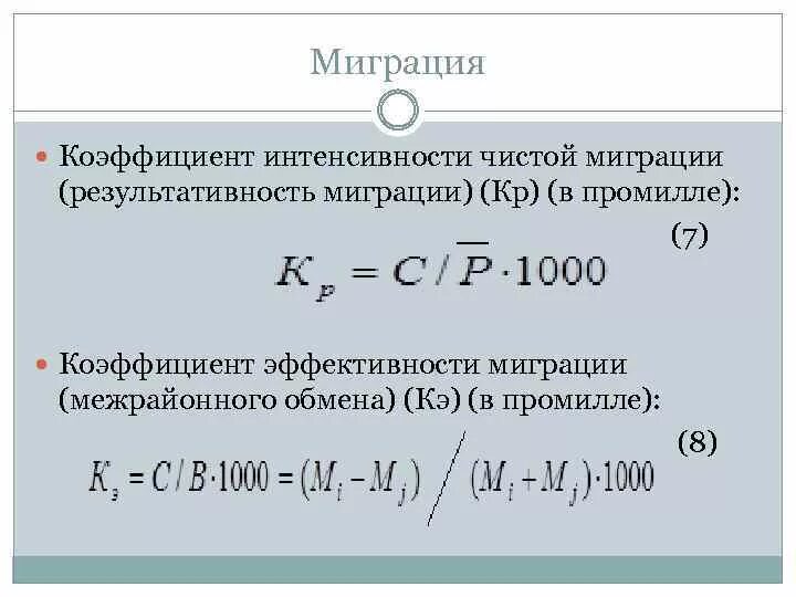 Коэффициент интенсивности миграции. Коэффициент эффективности миграции. Общий коэффициент миграции. Общий коэффициент интенсивности миграции формула.