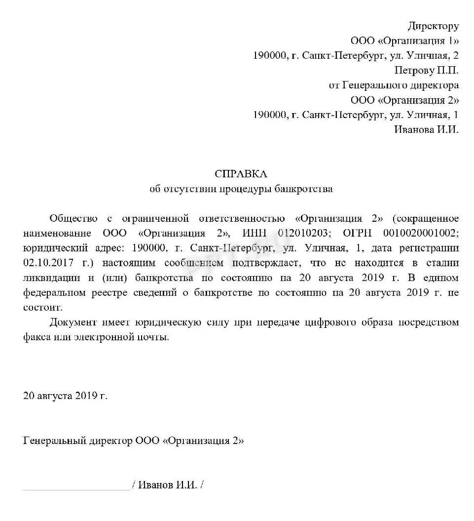 Банкротство физических лиц заявление в суд образец. Справка об отсутствии у юр лица процедуры банкротства образец. Справка о несостоятельности банкротстве образец. Справка юр лицу образец. Справка об отсутствии ликвидации банкротства образец.