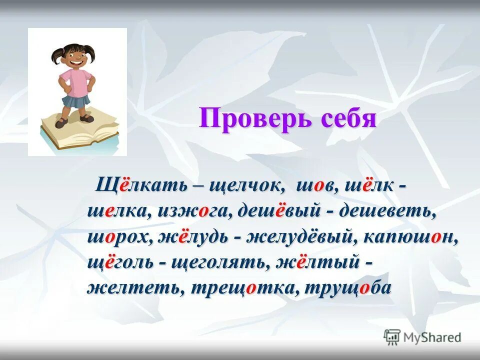 Маленький как проверить е. Как пишется слово щелкать. Как проверить слово шелк. Щелкать е или ё. Проверочное слово к слову шелковый.