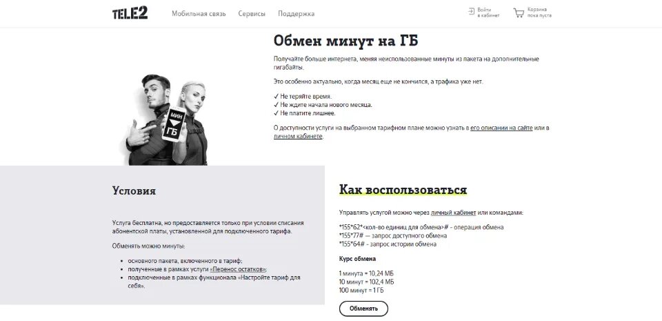 Как перевести смс на гб теле2. Перевести минуты в гигабайты на теле2. Перевести минуты в ГБ теле2. Как перевести минуты в гигабайты на теле2 на телефоне. Минуты на ГБ теле2.