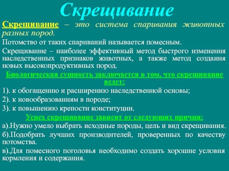 Методы разведения сельскохозяйственных
