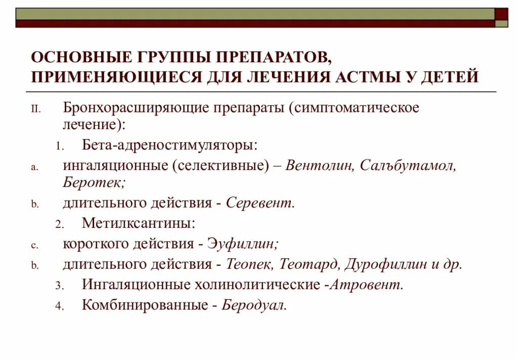 Какие препараты применяют при астме. Группы лекарственных препаратов при бронхиальной астме. лечение бронхиальной астмы у взрослых препараты. бронхиальная астма группы препаратов. препараты при астме у детей.