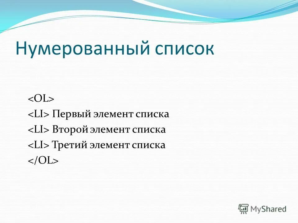 В немерованых с писках. Нумерованный список это список элементы которого. Нумерованный список это список элементы которого. Нумерованный список. Нумерованный список html.