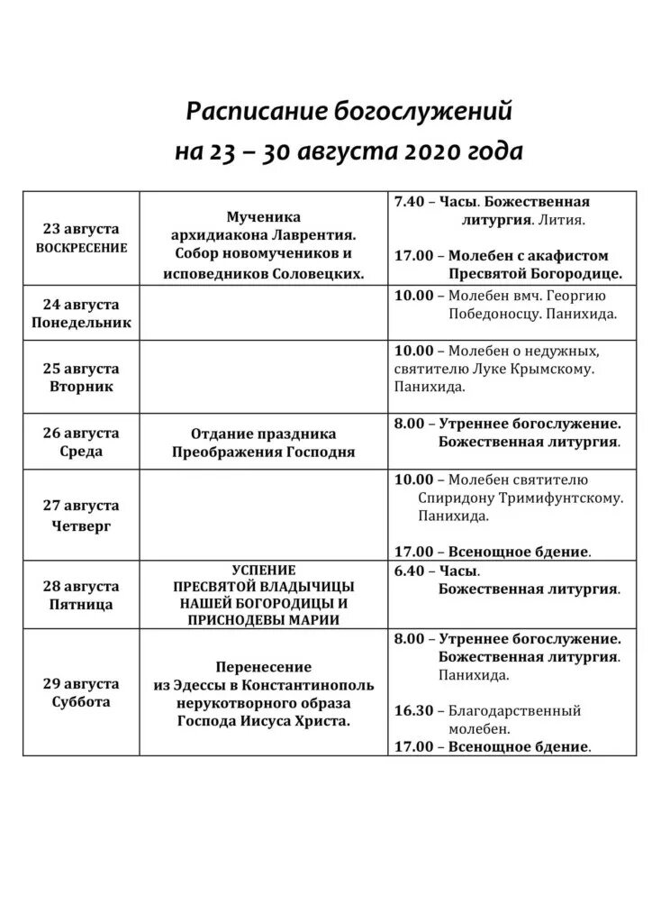 Храм одинцово расписание богослужений. Расписание служб в георгиевском храме. Расписание служб в георгиевском храме. Расписание богослужения в храме георгия победоносца. Расписание в смоленском храме г ивантеевка.