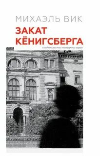 Закат кенигсберга михаэля