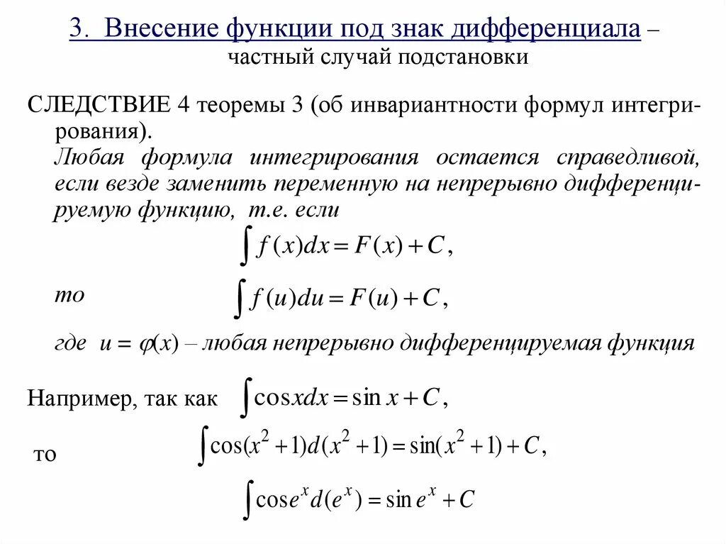 Дифференциал интегрирования. Формулы подведения под знак дифференциала. Метод подведения функции под знак дифференциала. Внесение под знак дифференциала интегралы. Неопределенный интеграл под дифференциал.