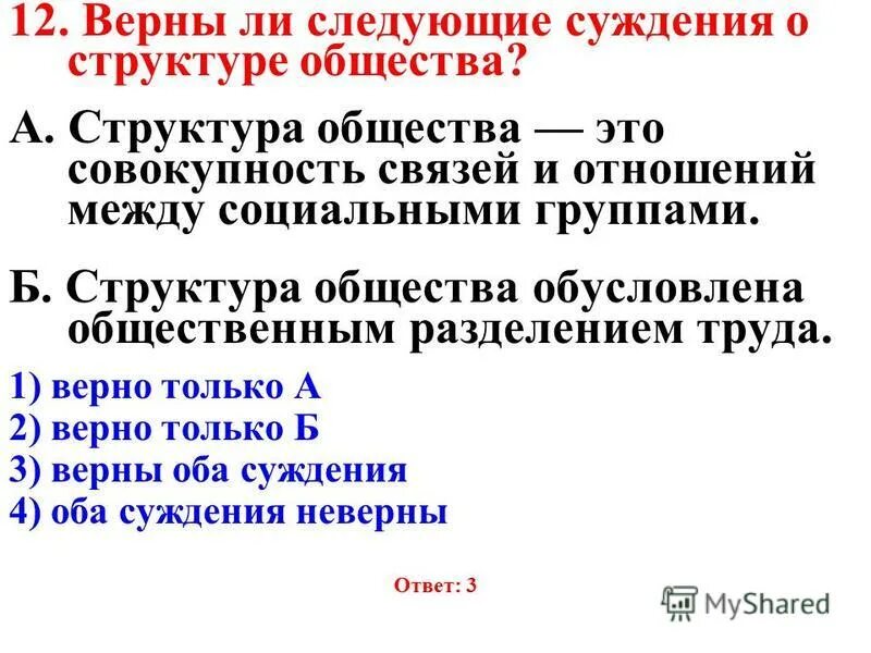 верные суждения о сферах общественной жизни. верны ли следующие о социальной структуре общества. верны ли следующие о социальной структуре общества. верны ли следующие суждения о социальной структуре общества. верный ли следующие суждения о соц структуре.
