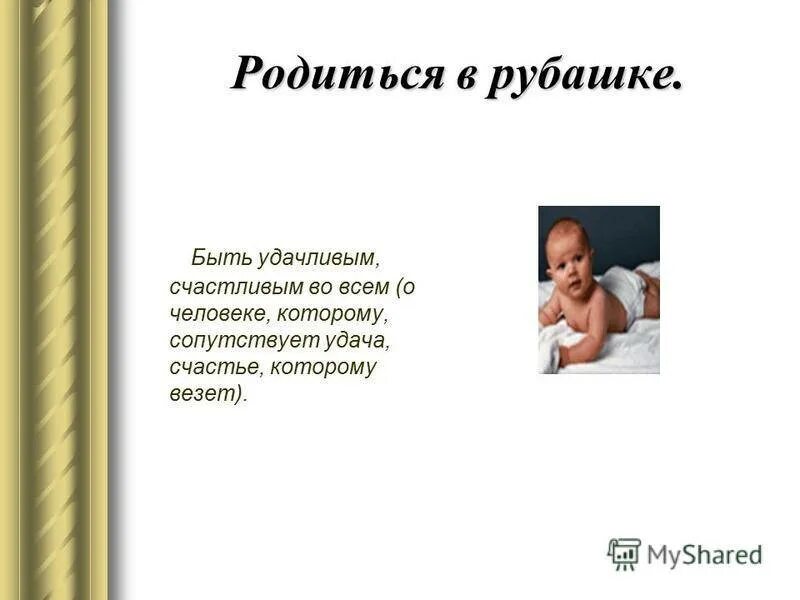 Человек родился избранным. Родиться фразеологизм. Поговорка в рубашке родился. Родиться в рубашке фразеологизм.