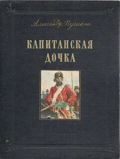 Капитанская дочка москва