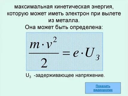 Максимальная кинетическая энергия выбиваемых светом электронов