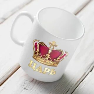 Кружка царь