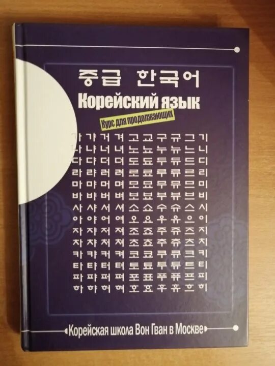 Корейский вводный курс. Вон Гван учебник корейского. Школа корейского языка вон Гван. Корейский язык для начинающих школа вон Гван. Книги по корейскому языку.