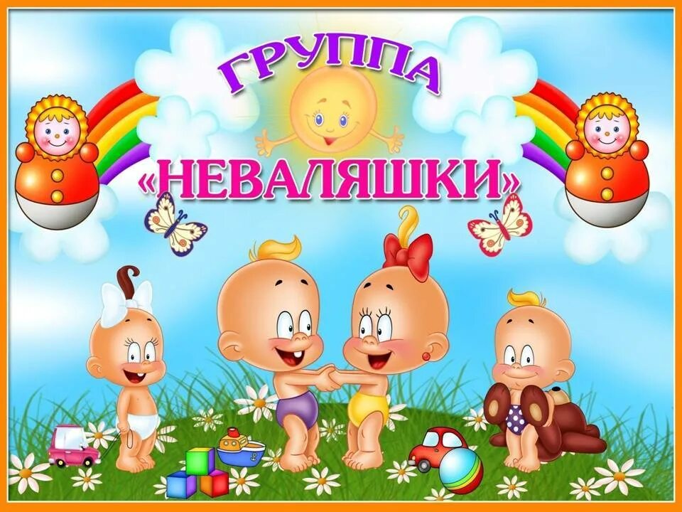 Название групп раннего возраста. Группа неваляшки. группа неваляшки в детском саду. девиз группы неваляшки. группа детского сада.