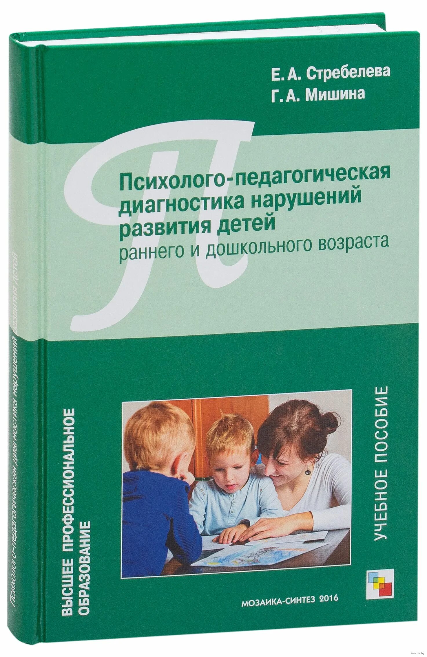 Стребелева е.а. психолого-педагогическая диагностика детей. Психолого педагогическая диагностика развития детей Стребелева. Е А Стребелева психолого педагогическая диагностика книга. Книги по диагностике детей дошкольного возраста.