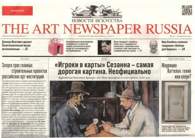 Газета про искусство. Газета арт. The Art newspaper Russia. The Art newspaper Russia журнал.