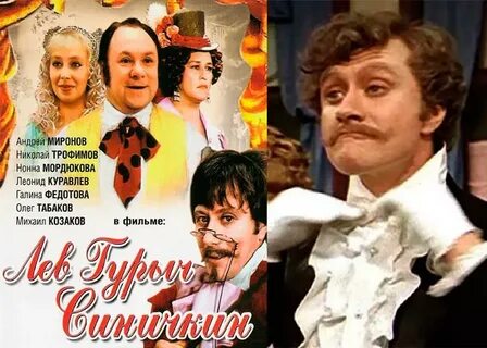 Лев гурыч синичкин