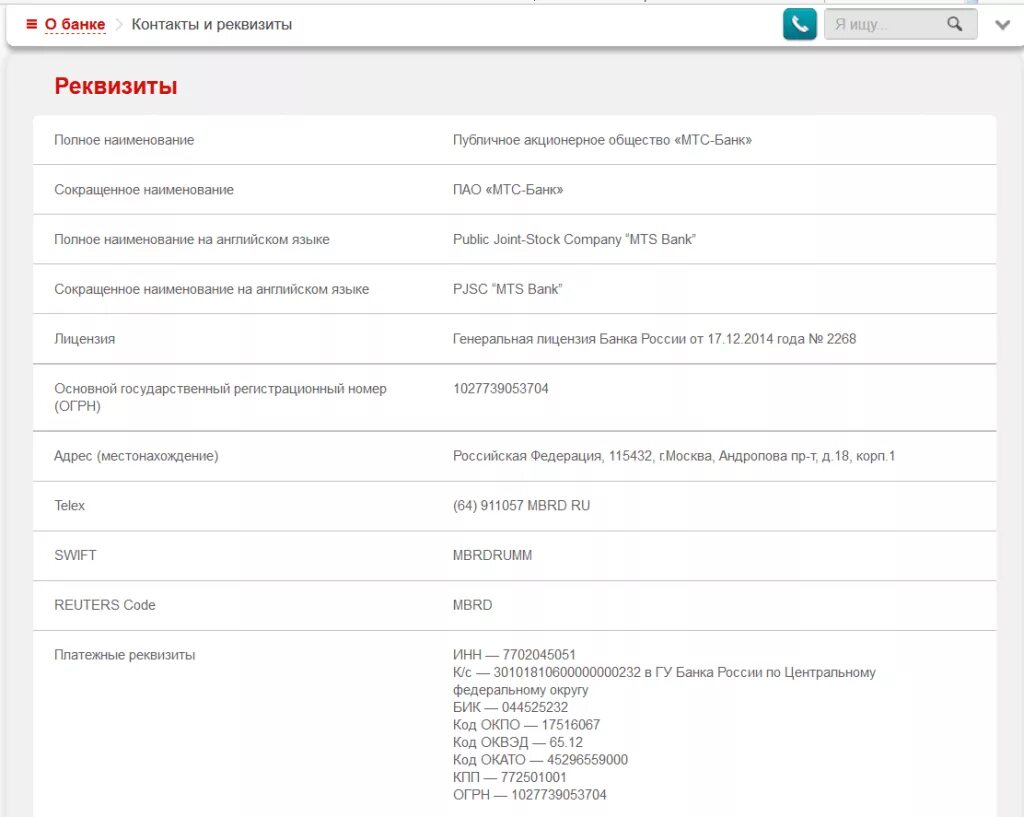 ПАО МТС банк БИК. Реквизиты карты МТС. Реквизиты карты МТС банка. МТС банк реквизиты. Огрн мтс банка