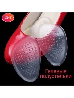 Стельки для каблуков