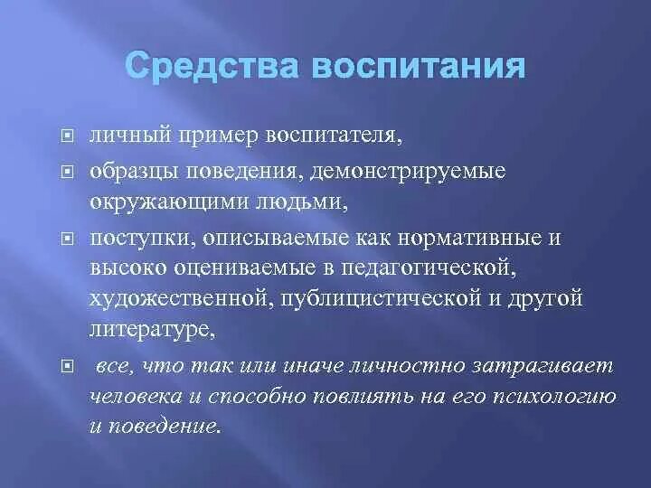 Средства воспитания примеры. Универсальные средства воспитания это что такое. Пример прямого средства воспитания. Личный пример воспитателя.