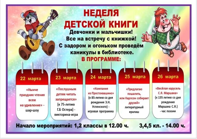 Афиша неделя детской книги в библиотеке. Всероссийская неделя детской книги. Неделя детской книги 2025 оформление. Неделя детской и юношеской книги 2022. Неделя детской книги 2025 оформление.