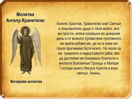 Благодарственные молитвы ангелу хранителю вечерняя