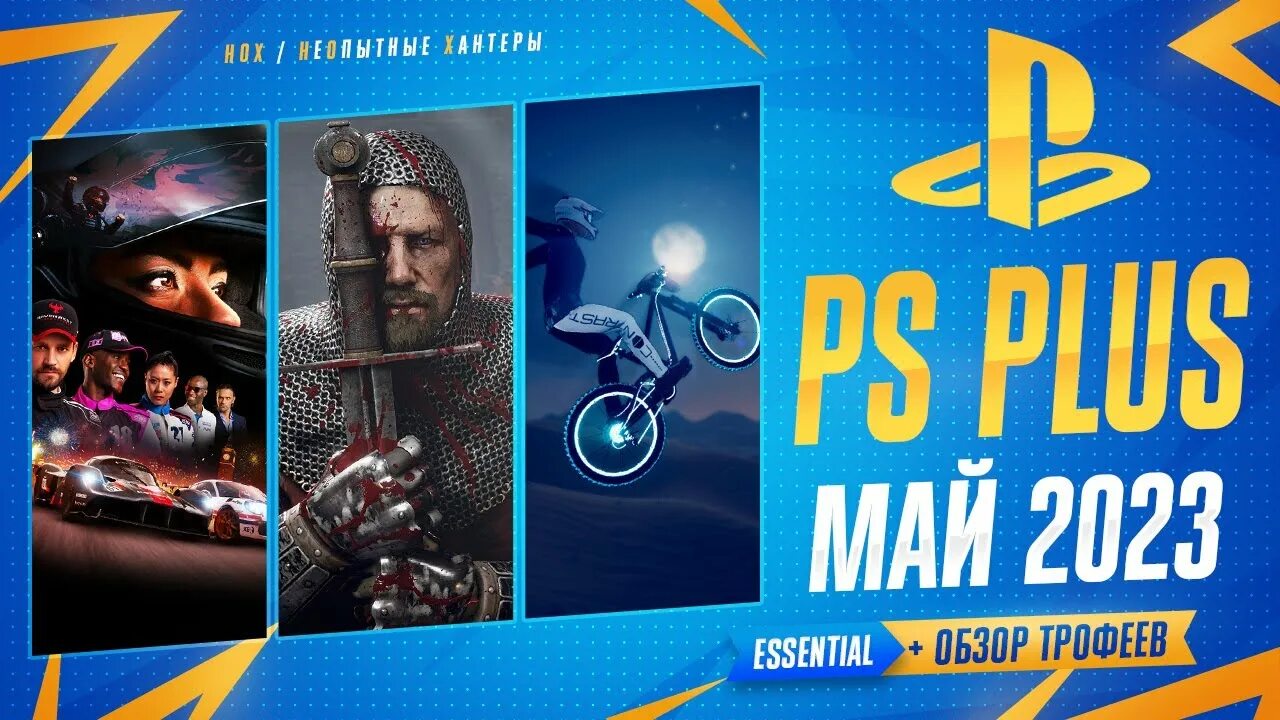 Пс май. Игры пс плюс апрель 2022 года. Игры мая ps plus. Ps plus май 2022. Игры месяца ps plus май.