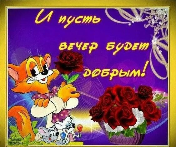 Сказочного вечера и отличного настроения. Хорошего вечера и настроения. Стикеры приятного вечера. Открытки добрый вечер. Открытки сказочного вечера.