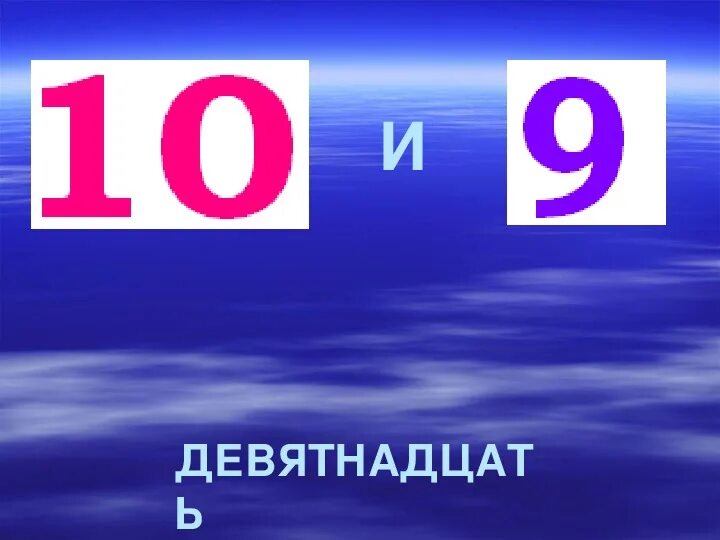 Семьсот пятнадцать. Пятнадцать шестнадцать. Пятнадцать 15. Восемнадцать. Восемнадцать десять.