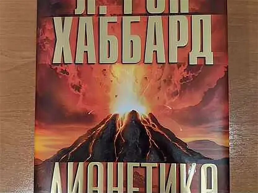 Рон хаббард книга. Рон хаббард книга. Хаббард саентология. Дианетика л рон хаббард книга книги л рона хаббарда. Рон хаббард дианетика пирамида динамик первая вторая.