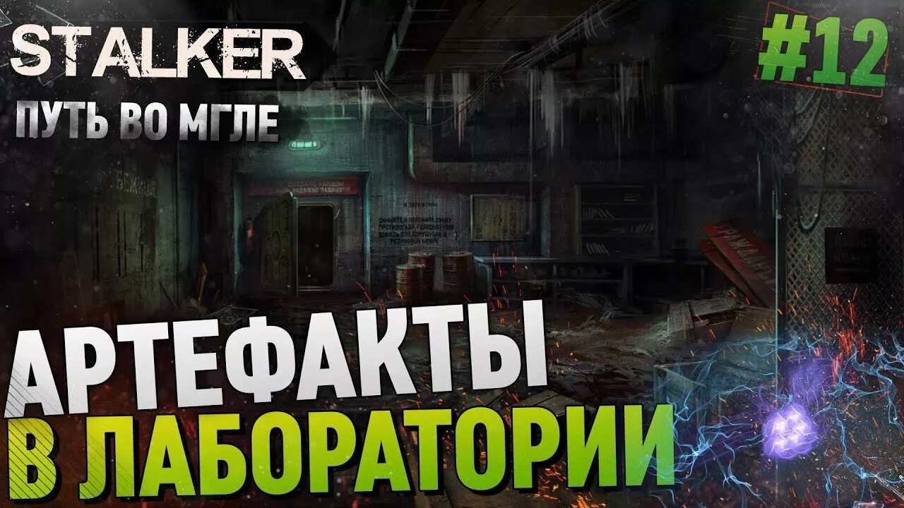 Карта кордона сталкер чистое небо. Путь во мгле артефакты. Артефакт маятник сталкер путь во мгле. Сталкер нашел артефакт. Путь во мгле артефакты.
