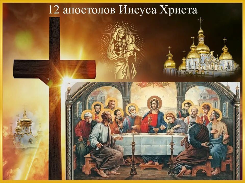 Апостолы христа. Двенадцать апостолов Христа. Апостолы Иисуса Христа. Иисус и 12 апостолов. Двенадцать учеников Иисуса Христа.