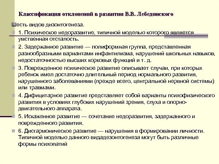 Дизонтогенез по Лебединскому. Классификация нарушений психического развития по в.в Лебединскому. Лебединский классификация дизонтогенеза. Классификация типов нарушения психического развития.