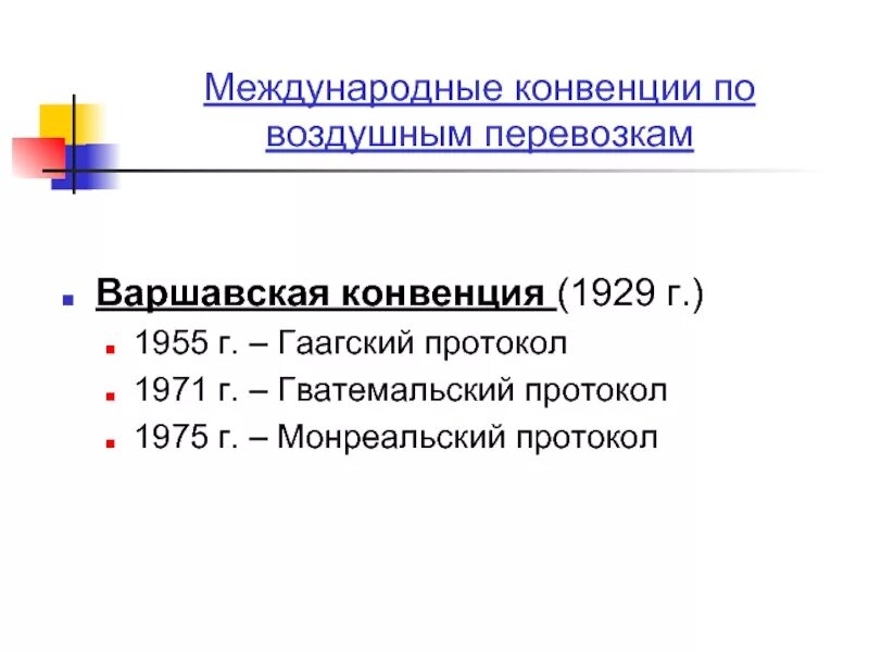 5 международных конвенций. Конвенции по воздушным перевозкам. Варшавская конвенция. Варшавская конвенция 1929. Основные международные конвенции.